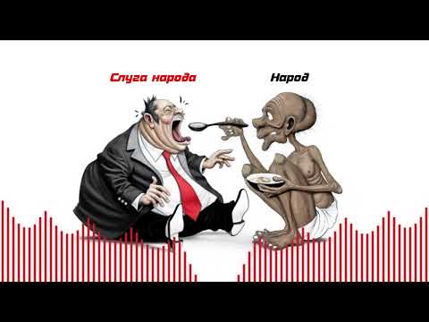 Видео: Слуги народа