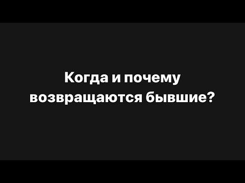 Видео: ‼️Когда и почему возвращаются бывшие⁉️❤️‍🔥