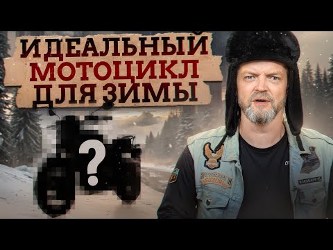 Видео: Мотосезон будет длиться КРУГЛЫЙ ГОД! / Как ездить зимой на мотоцикле?