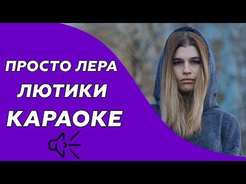 Видео: просто Лера - Лютики (Караоке/минус)