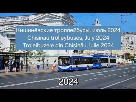 Видео: Кишинёвские троллейбусы и автобусы, июль 2024 | Chisinau trolleybuses & buses, July 2024