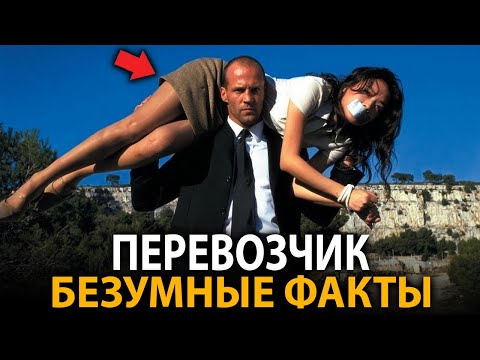 Видео: Перевозчик - удивительные факты, о которых мало кто знает (все части)