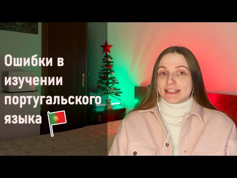 Видео: Главные ошибки в изучении португальского языка
