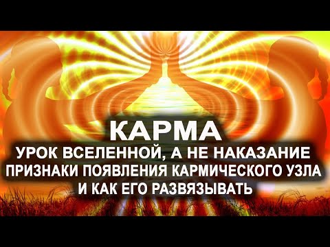 Видео: Карма - урок Вселенной, а не наказание. Признаки появления кармического узла и как его развязывать.