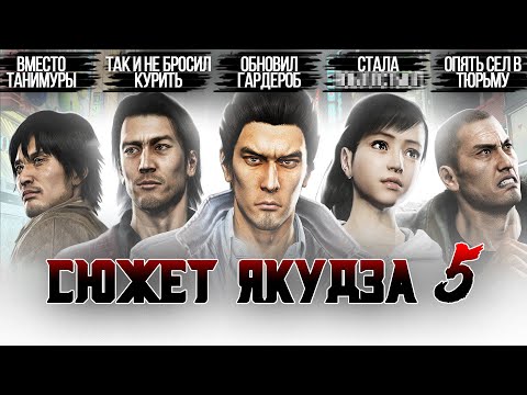 Видео: Сюжет игры Yakuza 5