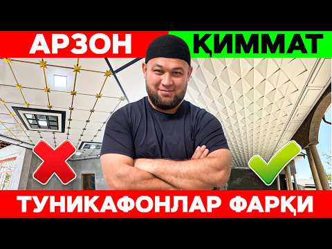 Видео: ТУНИКАФОН ҚАНДАЙ ТАНЛАШ КЕРАК? АРЗОН ВА ҚИММАТ ТУНИКАФОНЛАР ФАРҚИ!