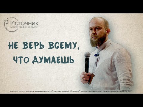 Видео: Иван Шиляев - Не верь всему, что думаешь