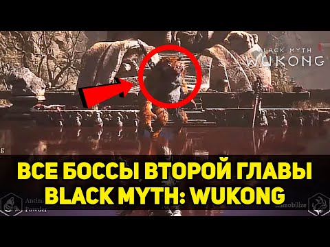 Видео: Гайд на ВСЕХ БОССОВ второй главы Black Myth: Wukong + секреты