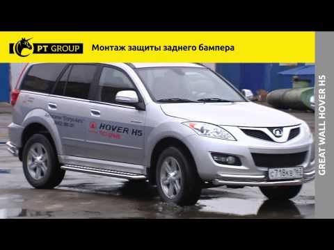 Видео: Great Wall Hover H5 Монтаж защиты заднего бампера (уголки)