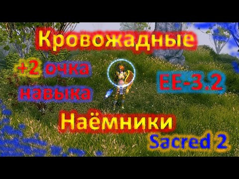 Видео: Sacred 2, квест Кровожадные Наёмники, +2 очка навыка в награду, ЕЕ-3.2а
