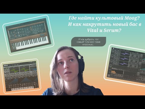 Видео: Где найти культовый бас Moog? И как накрутить новый бас в Vital и Serum?