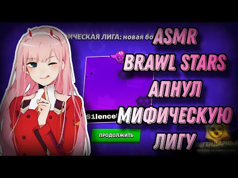 Видео: АСМР Brawl Stars | апнул мифическую лигу в РБ | агрессивный таппинг по разным предметам