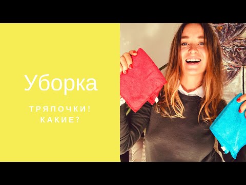 Видео: уборка - тряпочки и тряпки - какие самые лучшие?