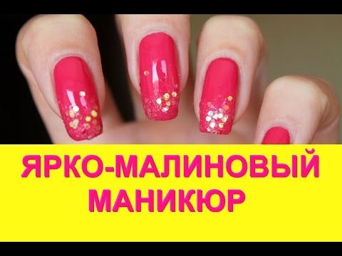 Видео: Ярко малиновый маникюр на длинных ногтях
