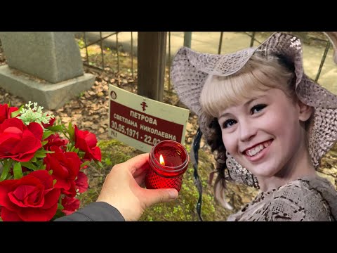 Видео: КОРОТКАЯ ЖИЗНЬ И ЗАБРОШЕННАЯ МОГИЛА НАШЕЙ ПЕППИ ДЛИННЫЙ ЧУЛОК | МОГИЛА СВЕТЛАНЫ СТУПАК | БУТОВСКОЕ