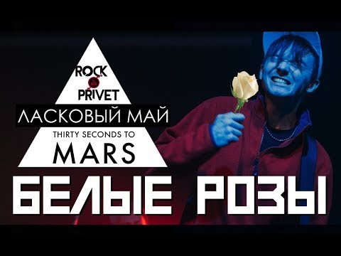 Видео: Ласковый Май / 30 Seconds To Mars - Белые Розы (Cover by ROCK PRIVET)