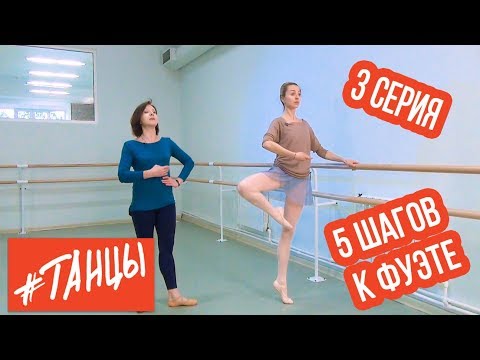 Видео: Фуэте. Шаг третий. Падения, слезы и разочарование. Таня всё бросит?