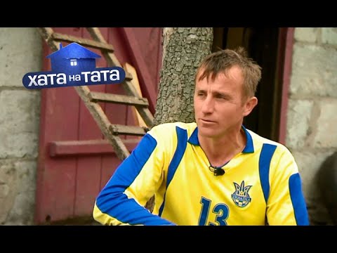 Видео: Андрей Фесун | Хата на тата