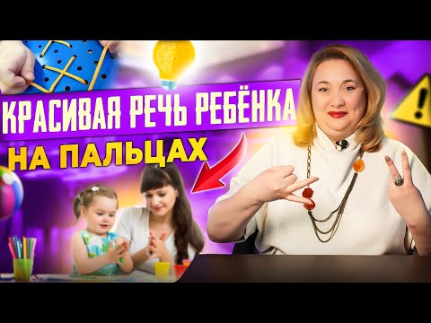 Видео: Ребёнок не говорит? Как мелкая моторика влияет на запуск речи.