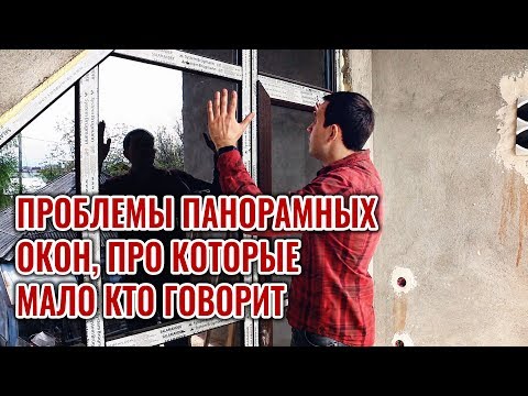 Видео: Не ставьте панорамные окна, пока не посмотрите это видео