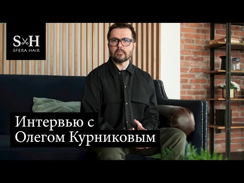 Видео: Интервью с Олегом Курниковым