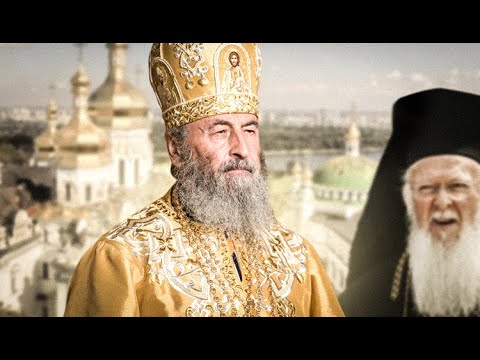 Видео: До каких пор глава Фанара будет «терпеть» Блаженнейшего Онуфрия?