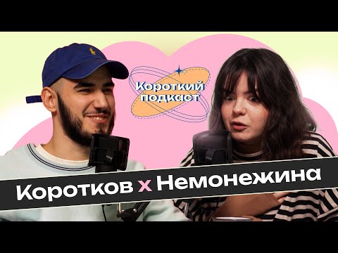 Видео: СВІТЛАНА НЕМОНЄЖИНА: навіщо існують курси стендапу | Короткий Подкаст