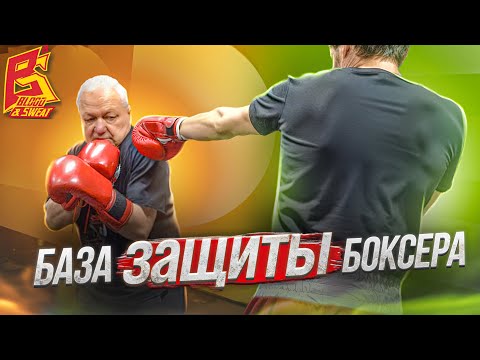 Видео: Это база защиты боксера / Школа бокса Василия Филимонова