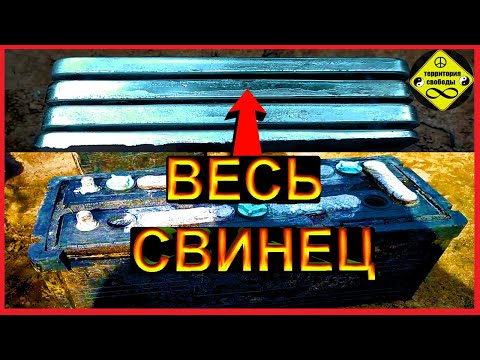 Видео: ПОЛНАЯ ДОБЫЧА СВИНЦА (ч.1) из БОЛЬШОГО АККУМУЛЯТОРА  Добываем  ПЛАВИМ  Свинец .