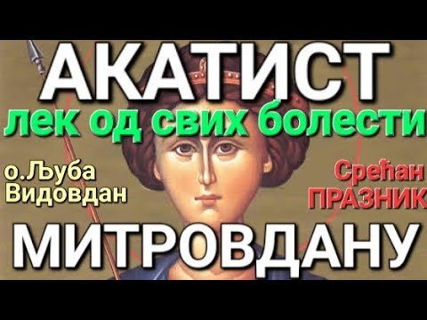 Видео: о.Љуба - АКАТИСТ МИТРОВДАНУ