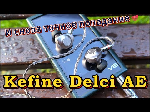 Видео: Обзор-сравнение Kefine Delci AE vs Kefine Delci - И снова точное попадание 💯