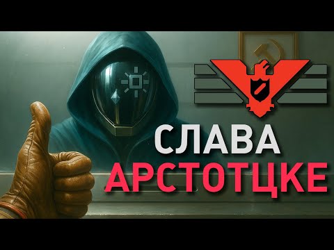 Видео: Я ПРОСТО ПЫТАЮСЬ ВЫЖИТЬ - Papers, Please #обзор #papersplease