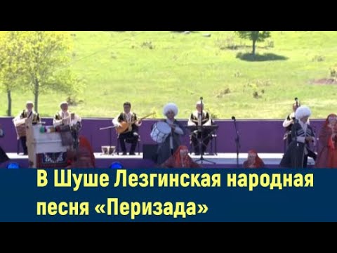 Видео: В Шуше Лезгинская народная песня «Перизада».