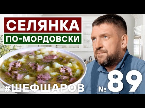 Видео: СЕЛЯНКА ПО-МОРДОВСКИ. МОРДОВСКАЯ КУХНЯ. РЕЦЕПТ СУПА-СЕЛЯНКИ.  #500супов #шефшаров