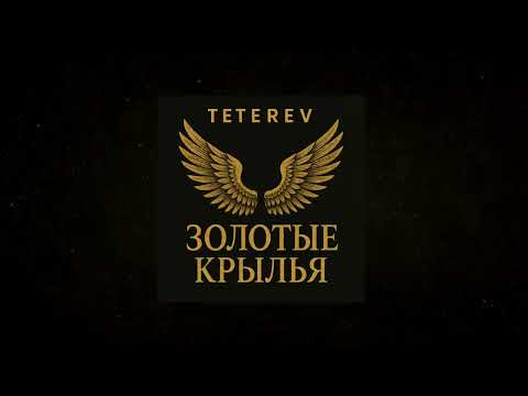 Видео: Teterev-Золотые крылья