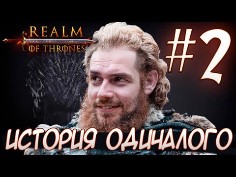 Видео: Mount & Blade II Realm of Thrones ИСТОРИЯ ОДИЧАЛОГО #2