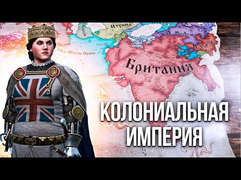 Видео: КОЛОНИАЛЬНАЯ ИМПЕРИЯ в Crusader Kings 3