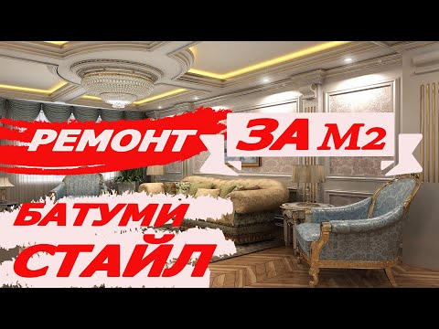 Видео: Ремонт в Батуми за М2 и "ПОСЛЕДСТВИЯ"
