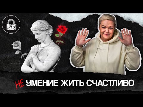 Видео: Ты БОИШЬСЯ быть СЧАСТЛИВЫМ или откуда появляются СКАНДАЛЫ?