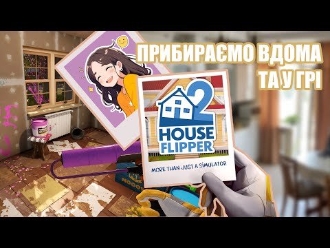 Видео: ЗАНАДТО БРУДНА ХАТА, навіть для мене...| знайомство з House Flipper 2