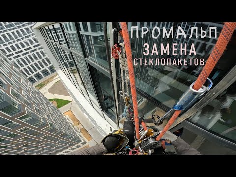 Видео: 🆗ПРОМАЛЬП - МОНТАЖ СТЕКЛОПАКЕТОВ ЛЮБОГО РАЗМЕРА и СЛОЖНОСТИ (ЖК West Garden)^Промышленный Альпинизм^