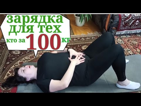 Видео: ЗАРЯДКА (упражнения) ДЛЯ ПОЛНЫХ / ПОХУДЕЛА НА 35 КГ. Смотрите в описании другие комплексы