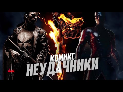 Видео: Комикс неудачники