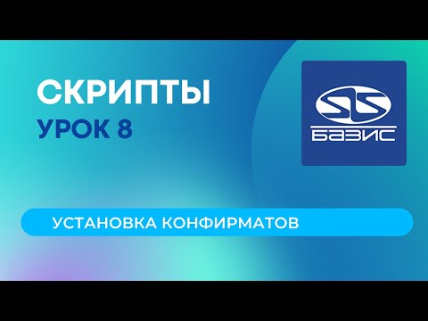 Видео: 8. Установка конфирматов в скрипте, сохранение настроек скрипта Базис-Мебельщика