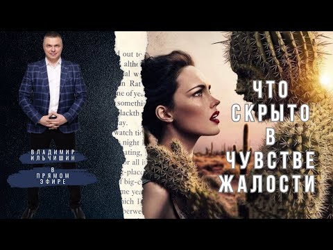 Видео: Чувство жалости. В чем опасность этого чувства. Рекомендации как выбросить дурные мысли из головы.