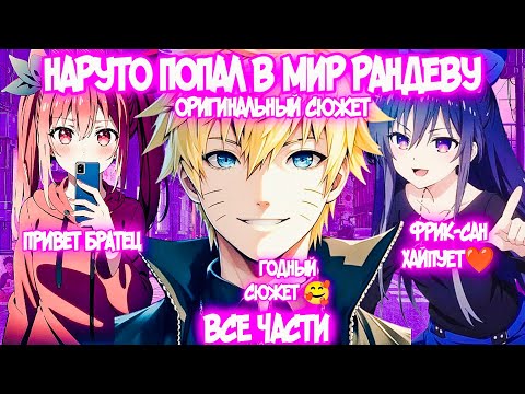 Видео: НАРУТО ПОПАЛ В МИР РАНДЕВУ Все части Наруто Альтернативный Сюжет Оригинальный Сюжет Рандеву с жизнью
