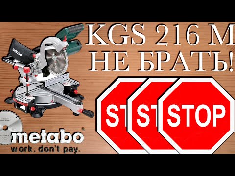 Видео: HD Metabo KGS 216 M обзор минусов торцовочной пилы по дереву. Metabo KGS 216M Mitre saw review.