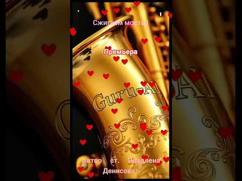 Видео: Сжигаем мосты, Новинка 2025 от Guru- AI.