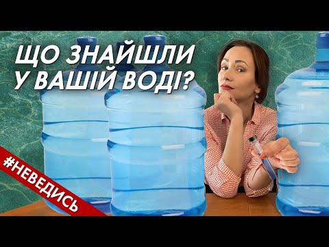 Видео: Аналіз води з бутлів, крану і криниці: яку воду можна пити? НЕВЕДИСЬ