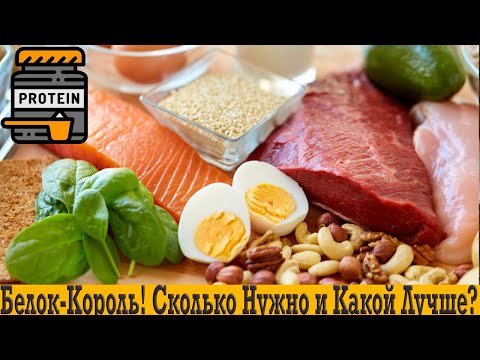 Видео: Сколько белка в день нужно?! Какой протеин лучше и сколько можно за раз?!